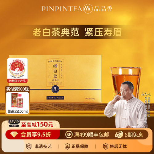 品品香晒白金2021老白茶寿眉180g