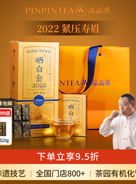 【爆款】品品香福鼎白茶晒白金老白茶2022寿眉茶叶礼盒送礼品长辈