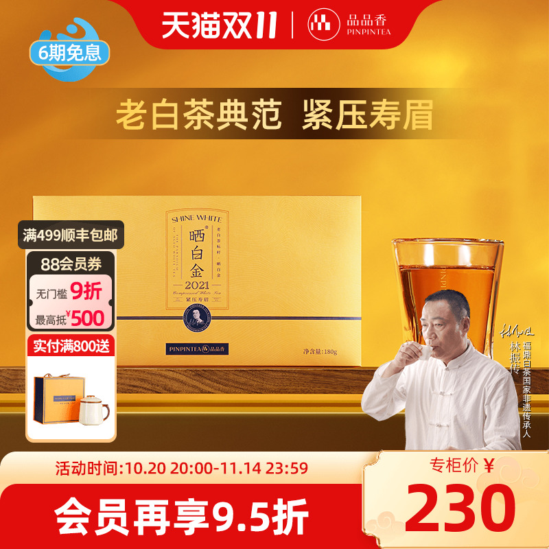 品品香晒白金2021老白茶寿眉180g