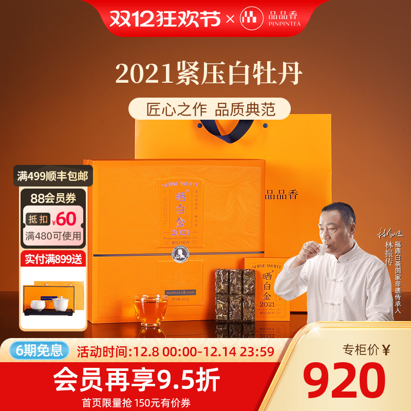 品品香晒白金2021白牡丹360g