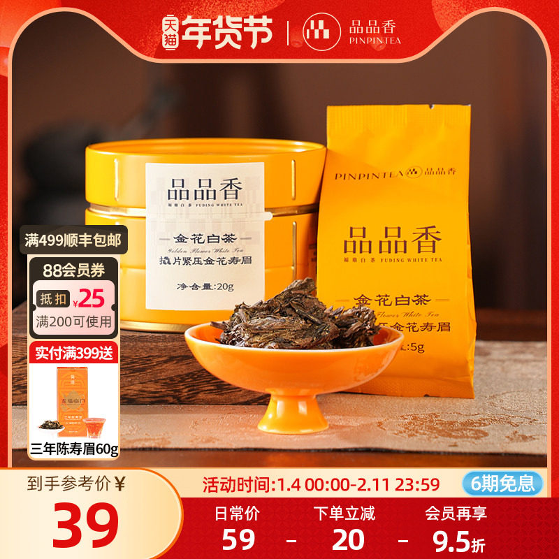 品品香福鼎白茶金花白茶2020年老白茶寿眉 自己喝茶叶办公茶饮,茶,寿眉,淘宝优惠券,粉丝福利购,淘宝优惠卷
