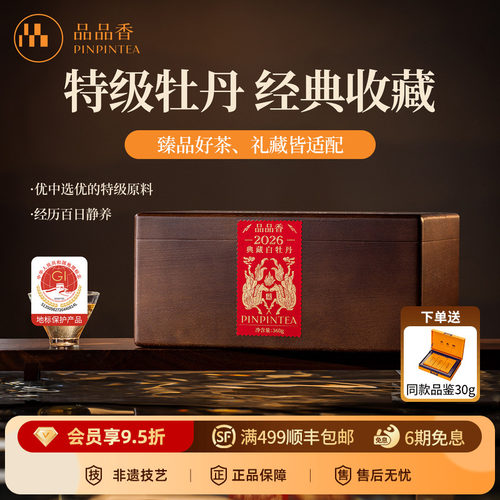 品品香2026典藏特级白牡丹360g
