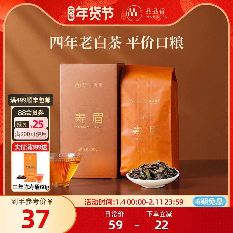 品品香福鼎白茶2021年老白茶寿眉100g自己喝茶叶正品官方旗舰店,茶,寿眉,淘宝优惠券,粉丝福利购,淘宝优惠卷