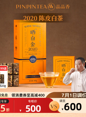 品品香晒白金2020年老白茶陈皮寿眉茶叶礼盒360g福鼎白茶节日送礼