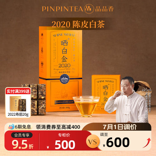 品品香晒白金2020年陈皮白茶寿眉