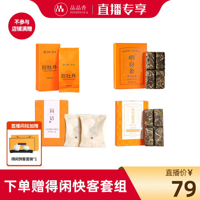 品品香白茶组合60g+得闲快客套组
