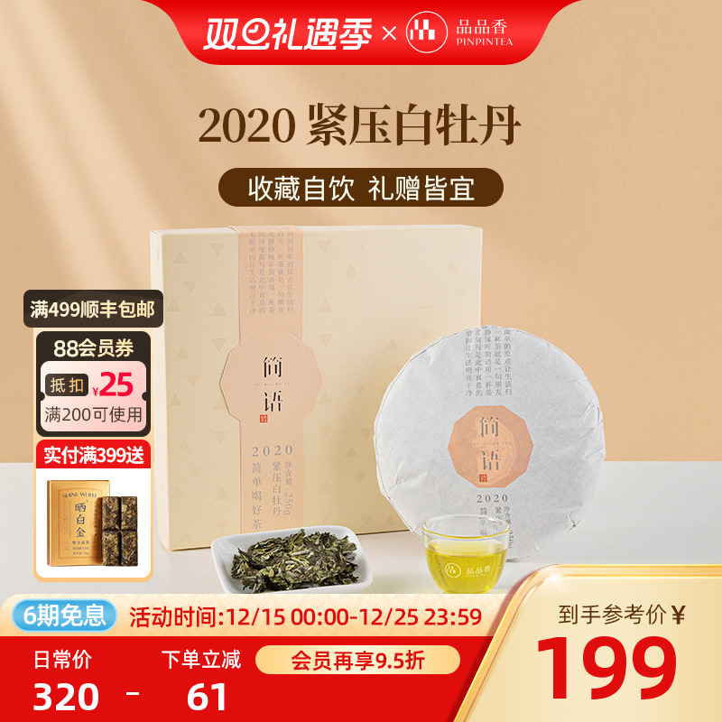 品品香2020年白牡丹250g