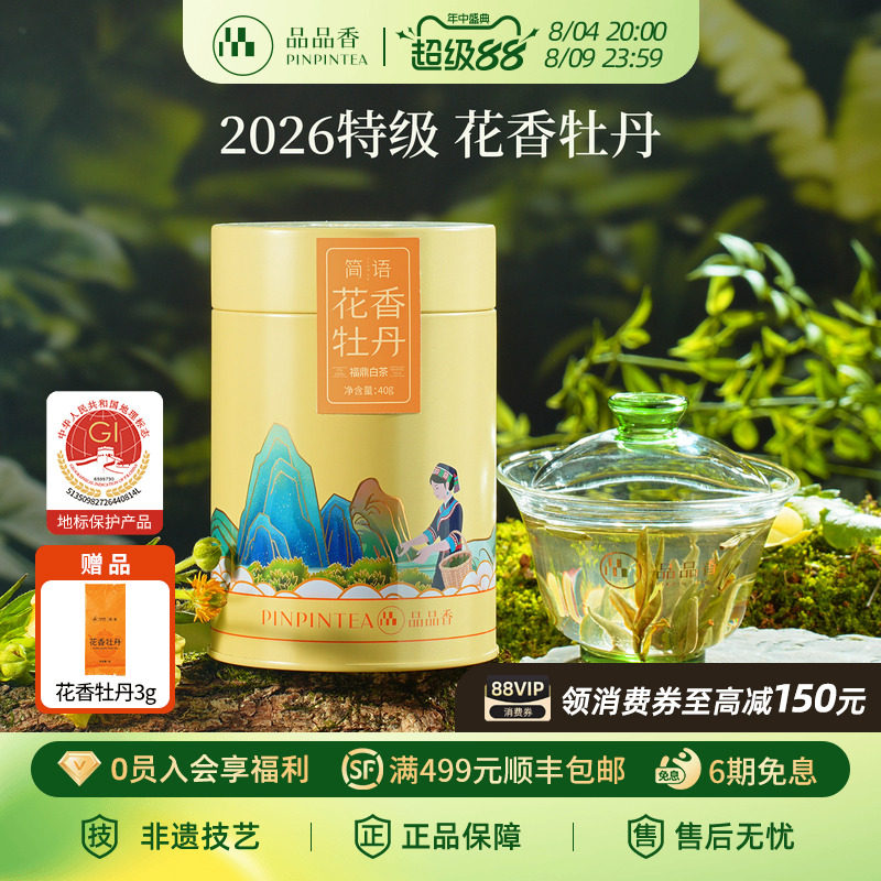 2026新茶品品香特级花香白牡丹茶叶40g福鼎白茶自己喝冷泡送人