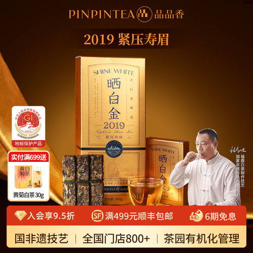 品品香晒白金老白茶2019寿眉礼盒