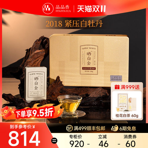 品品香晒白金2018白牡丹礼盒108g