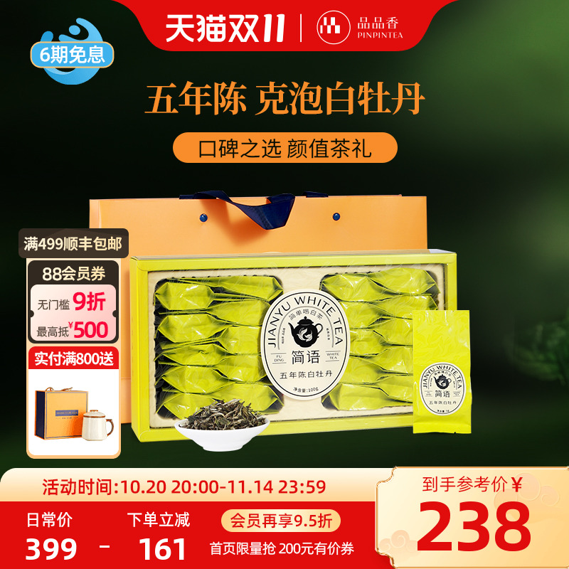 品品香白茶五年陈特级白牡丹100g