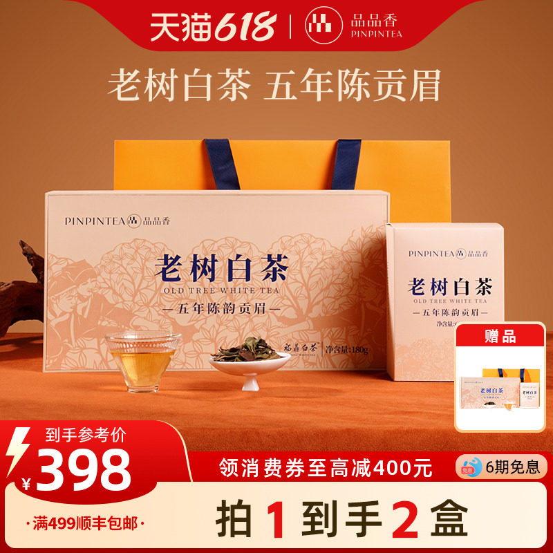 【拍1发2】品品香福鼎白茶五年陈韵老树白茶贡眉茶叶礼盒180g送礼