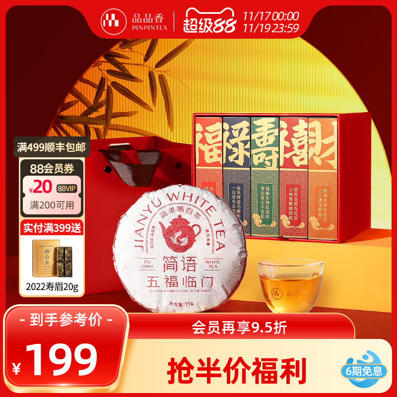 品品香五福临门2019寿眉礼盒375g