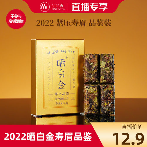 晒白金老白茶2022年寿眉品鉴20g