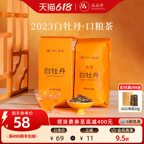 品品香2023白牡丹100g