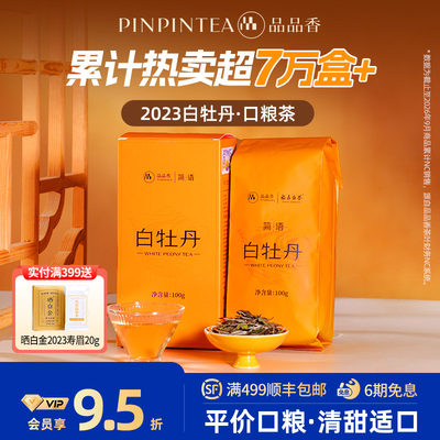 品品香2023白牡丹100g