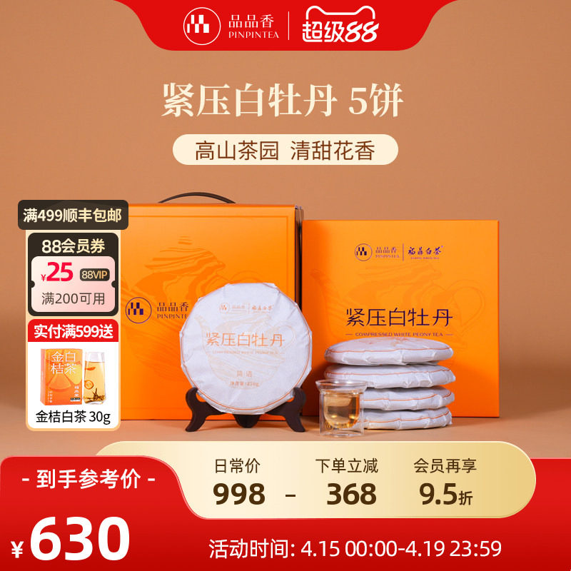 品品香福鼎白茶2025白牡丹5饼1250g分量囤茶收藏装自己喝茶叶正品