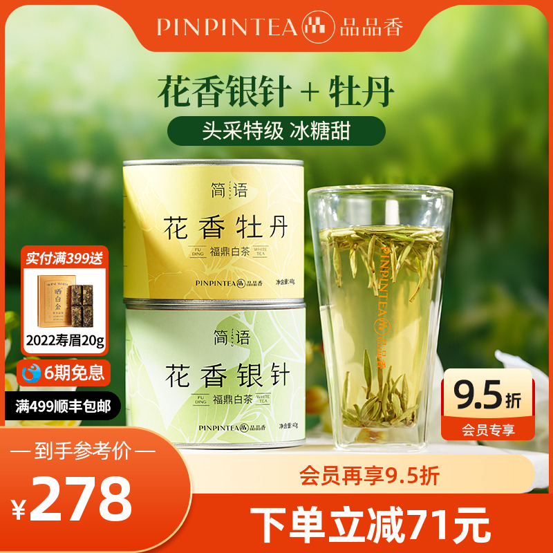 品品香2025年新茶特级花香白茶