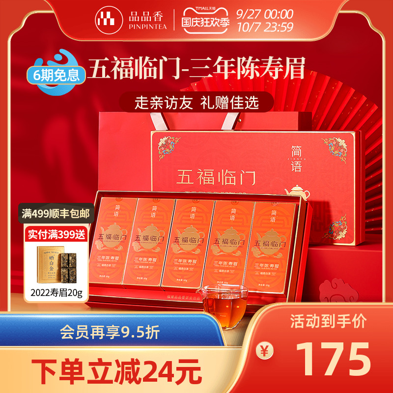 品品香五福临门三年陈寿眉礼盒