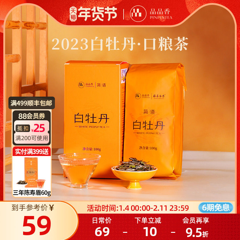 品品香福鼎白茶2023高山白牡丹100g 自己喝的茶叶 正品官方旗舰店,茶,白牡丹,淘宝优惠券,粉丝福利购,淘宝优惠卷