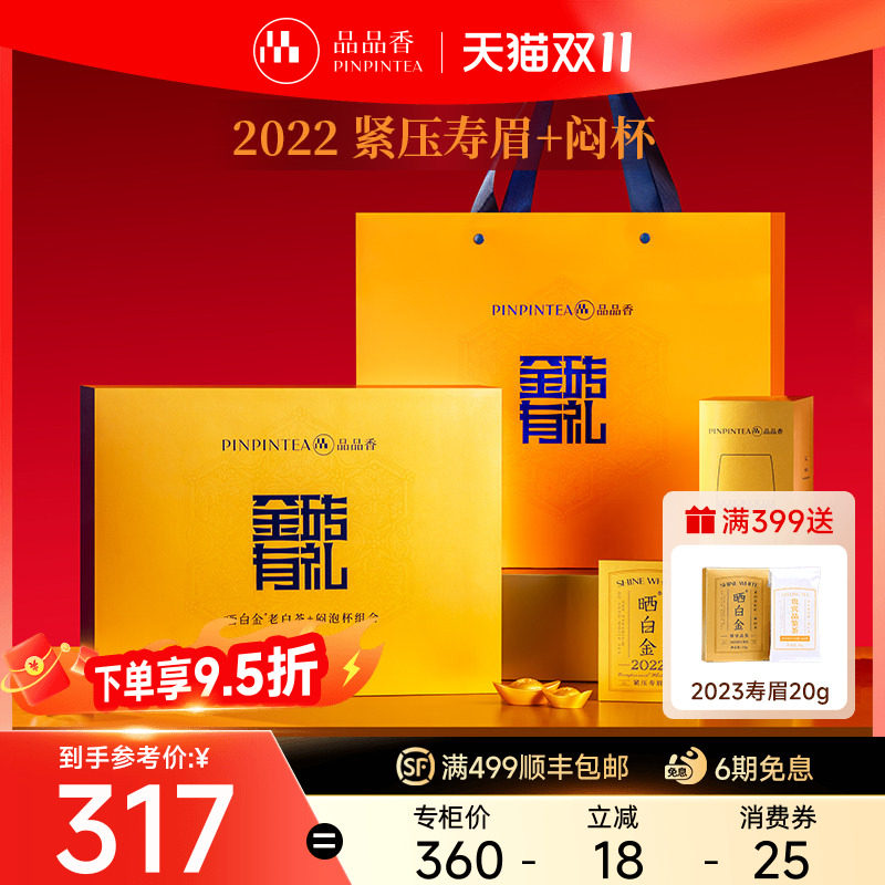 品品香福鼎老白茶晒白金金砖有礼2022寿眉茶叶180g闷泡杯高端送礼