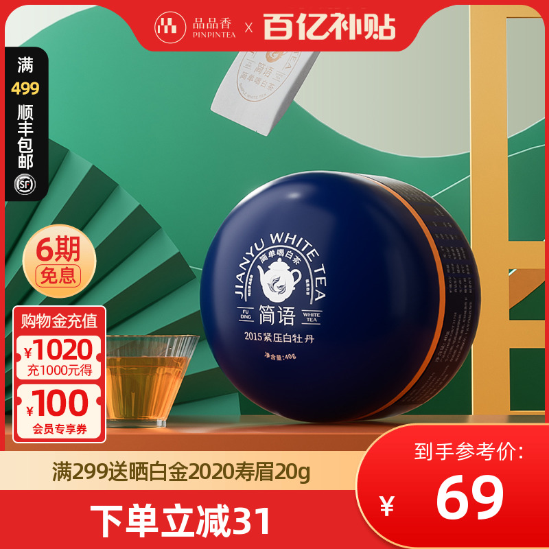 品品香2015原料白牡丹40g