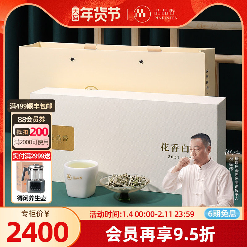 品品香福鼎白茶花香白茶2021年老白茶特级白毫银针茶叶礼盒120g,茶,白毫银针,淘宝优惠券,粉丝福利购,淘宝优惠卷