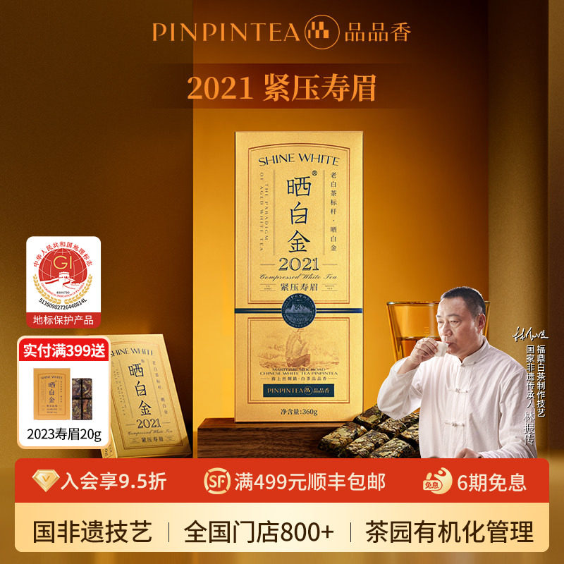 品品香福鼎白茶晒白金2021年五年陈老白茶寿眉茶叶礼盒装送礼长辈