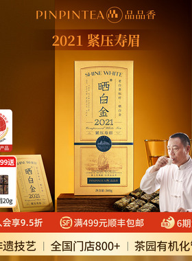 品品香福鼎白茶晒白金2021年五年陈老白茶寿眉茶叶礼盒装送礼长辈