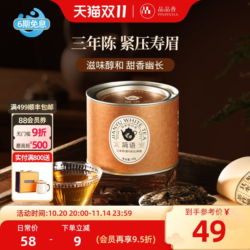 品品香三年陈撬片紧压寿眉50g