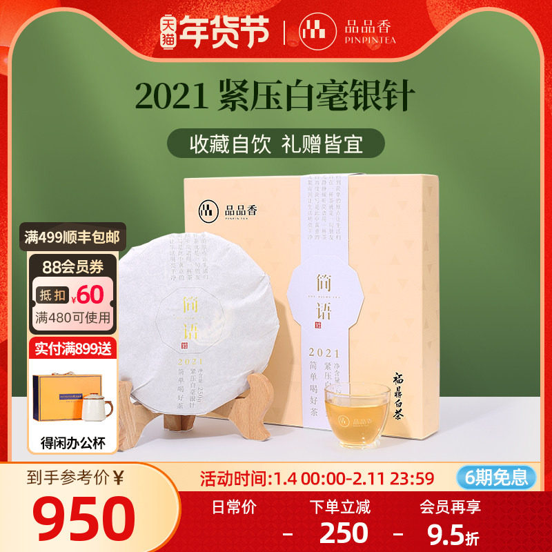 品品香福鼎白茶老白茶白毫银针茶叶礼盒250g自己喝正品官方旗舰店,茶,白毫银针,淘宝优惠券,粉丝福利购,淘宝优惠卷
