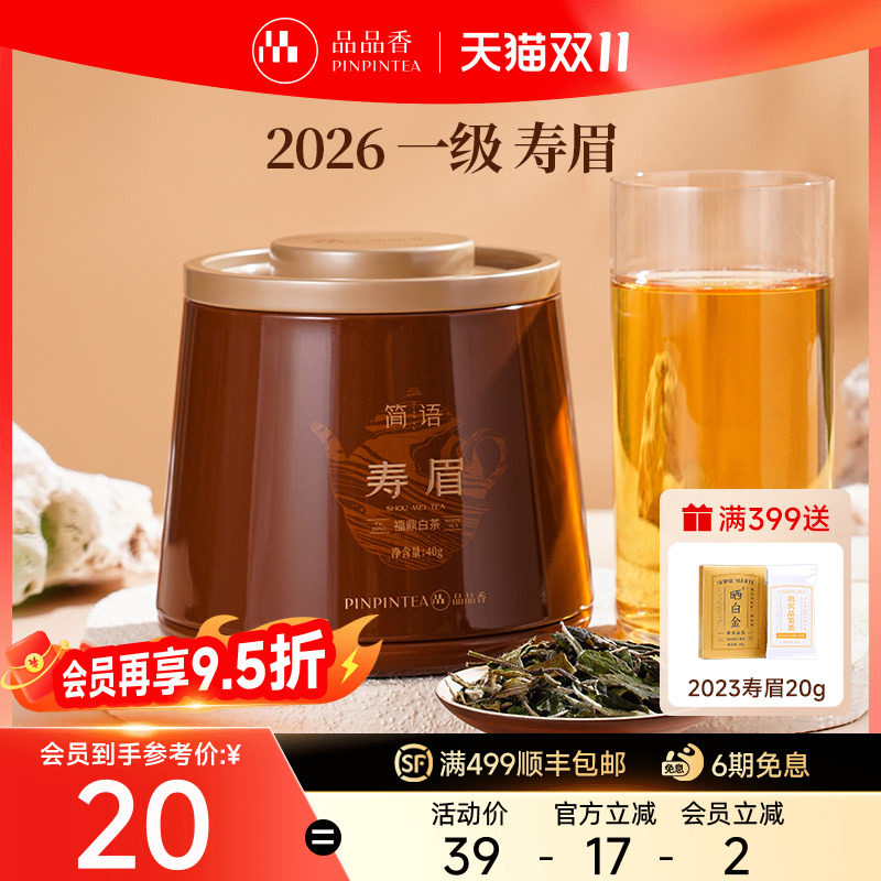 品品香福鼎白茶2026年寿眉40g自己喝小包装正品官方旗舰店
