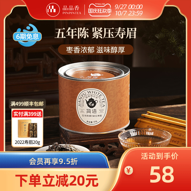 品品香五年陈撬片紧压寿眉50g