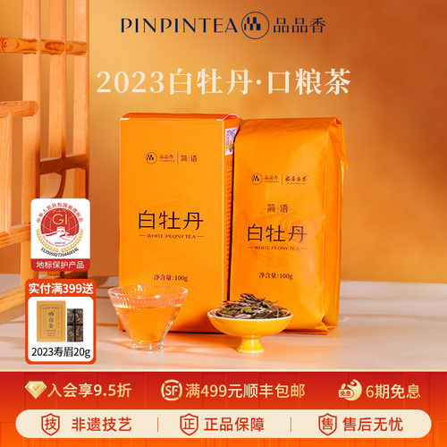 品品香2023白牡丹100g