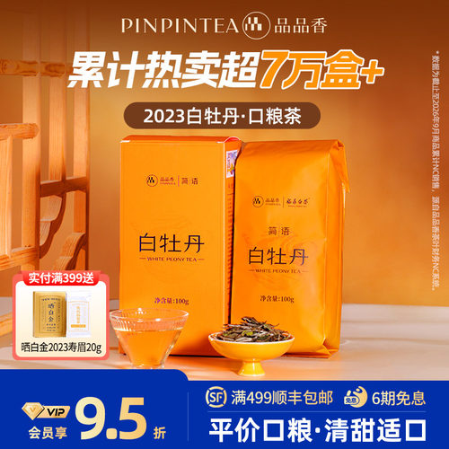 品品香2023白牡丹100g