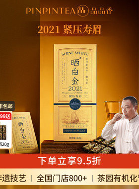 品品香福鼎白茶晒白金2021年老白茶寿眉茶叶礼盒装节日送礼送长辈