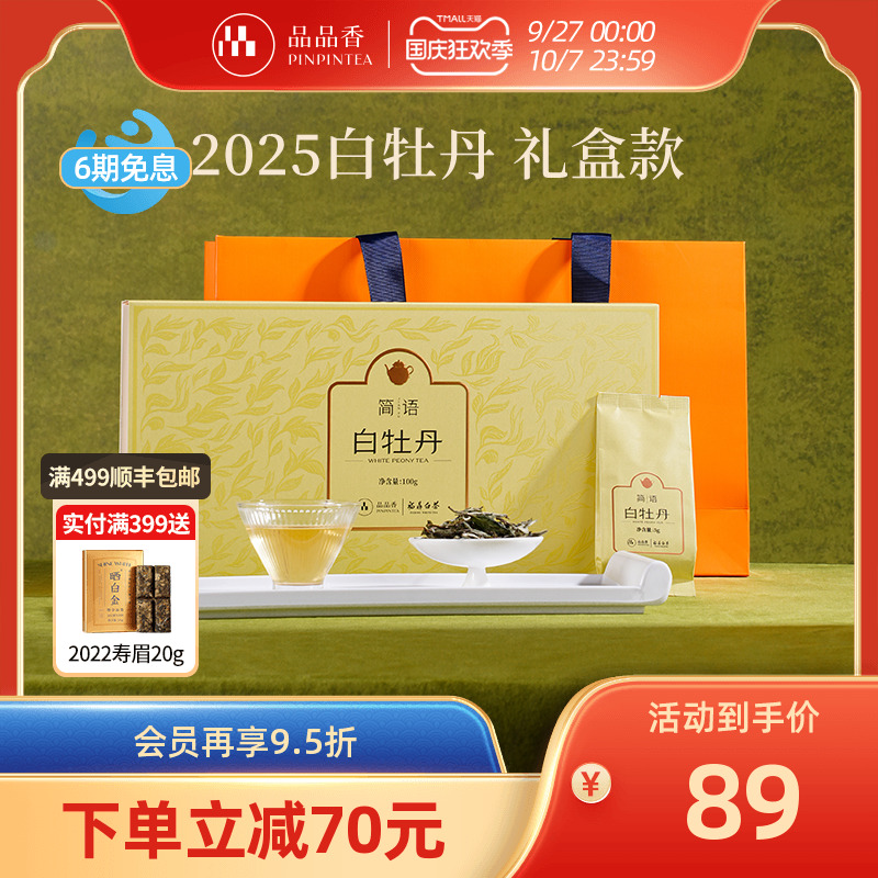 品品香2025白牡丹茶叶礼盒装100g