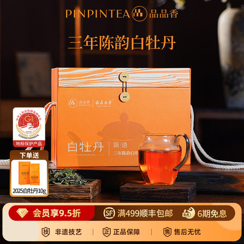 品品香三年陈白牡丹茶叶1斤装