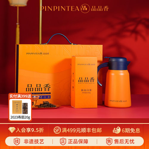 品品香陈皮寿眉老白茶闷泡壶礼盒