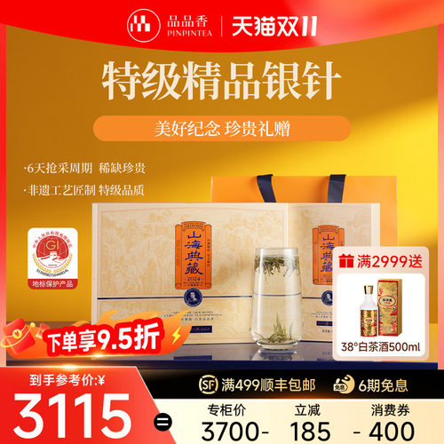 品品香典藏2024特级白毫银针288g