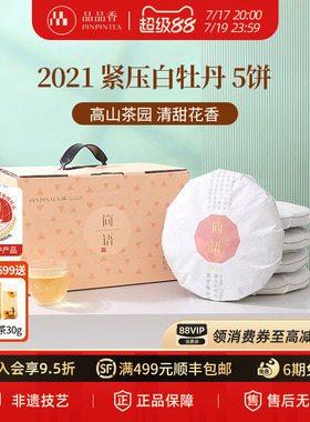 品品香福鼎白茶2021年老白茶白牡丹5饼装1250g分量收藏自己喝茶叶