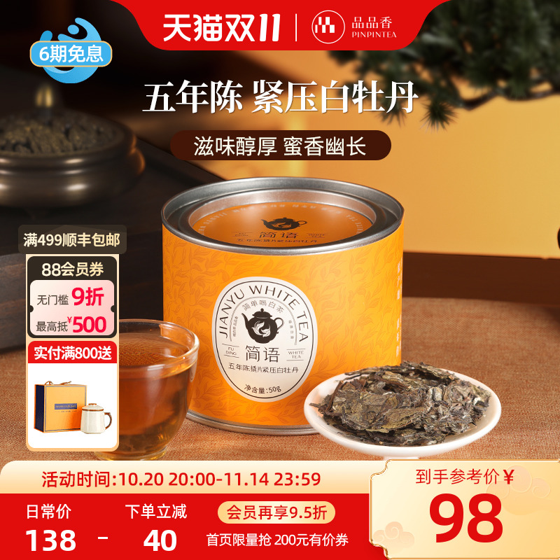 品品香五年陈撬片紧压白牡丹50g