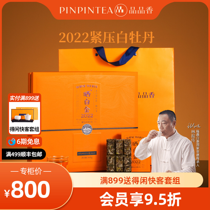 品品香晒白金2022白牡丹礼盒