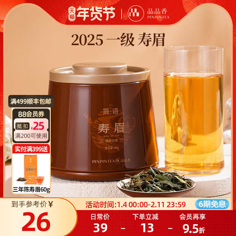品品香福鼎白茶2025年新茶寿眉40g自己喝茶叶正品官方旗舰店,茶,寿眉,淘宝优惠券,粉丝福利购,淘宝优惠卷