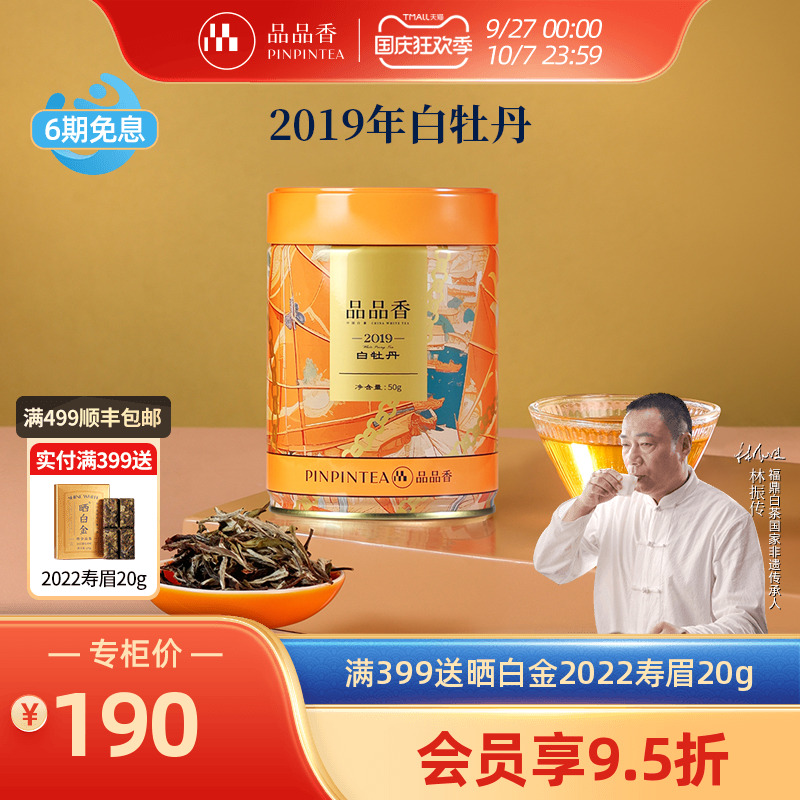 品品香2019特级白牡丹茶叶50g