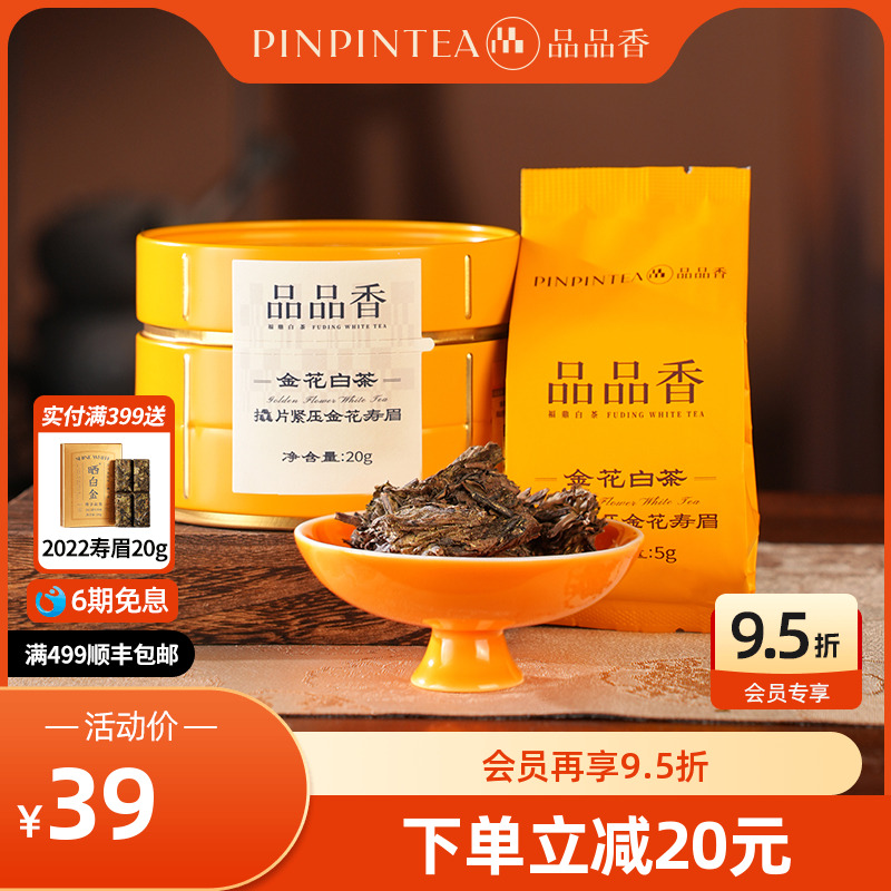 品品香福鼎白茶金花白茶2020年老白茶寿眉 自己喝茶叶办公茶饮
