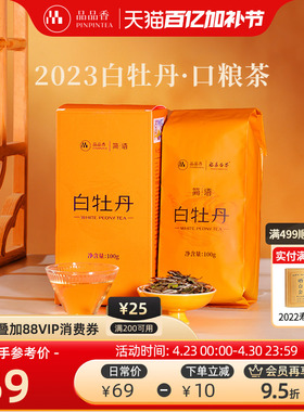 品品香福鼎白茶2023高山白牡丹100g 自己喝的茶叶 正品官方旗舰店