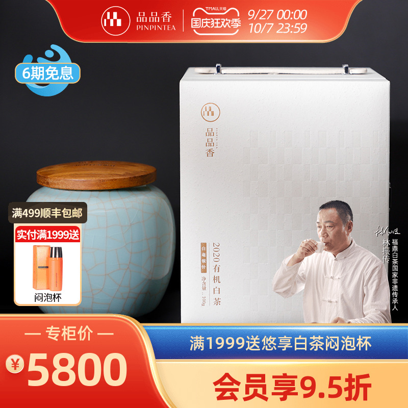 品品香2020特级有机白毫银针