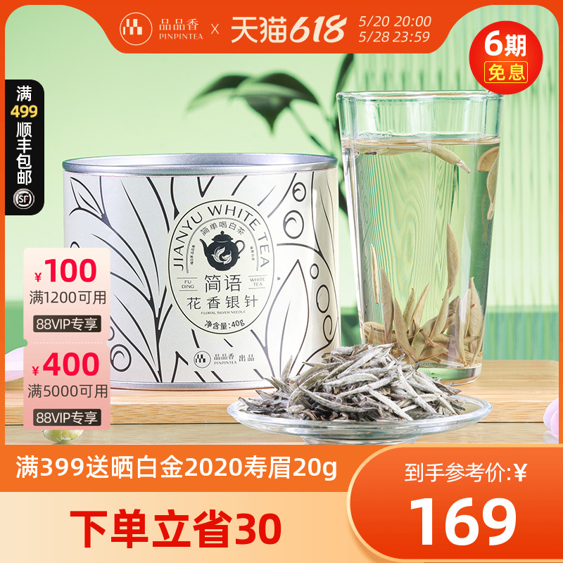 品品香茶叶福鼎白茶2024年新茶特级花香白毫银针40g 茶 白毫银针 原图主图