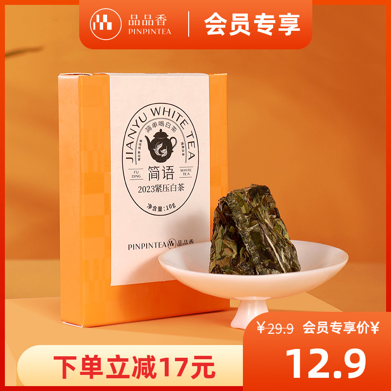 品品香茶叶福鼎白茶2023年紧压白牡丹/寿眉10g